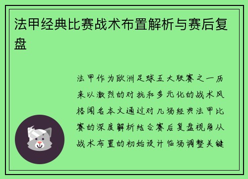 法甲经典比赛战术布置解析与赛后复盘