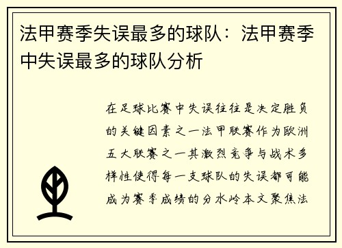 法甲赛季失误最多的球队：法甲赛季中失误最多的球队分析