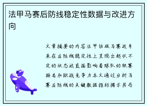 法甲马赛后防线稳定性数据与改进方向