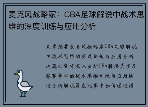 麦克风战略家：CBA足球解说中战术思维的深度训练与应用分析