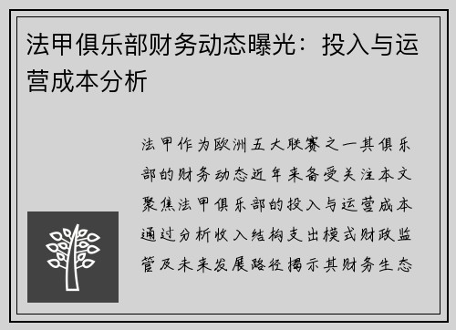 法甲俱乐部财务动态曝光：投入与运营成本分析