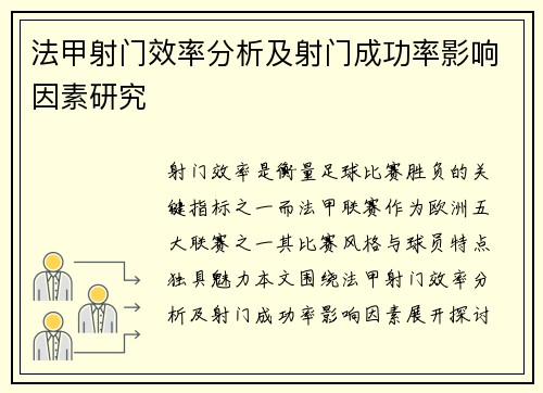 法甲射门效率分析及射门成功率影响因素研究