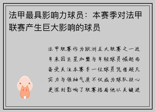 法甲最具影响力球员：本赛季对法甲联赛产生巨大影响的球员