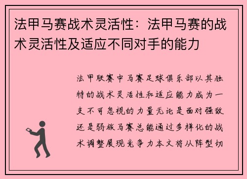 法甲马赛战术灵活性：法甲马赛的战术灵活性及适应不同对手的能力