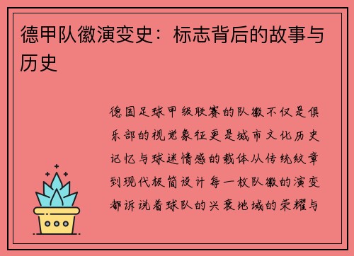德甲队徽演变史：标志背后的故事与历史