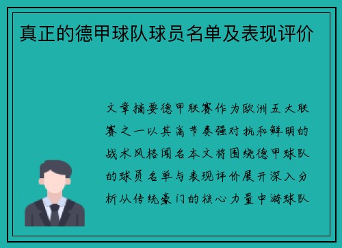 真正的德甲球队球员名单及表现评价